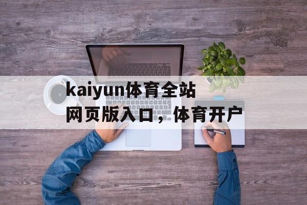 kaiyun体育全站网页版入口，体育开户