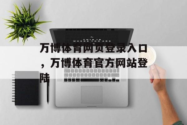 万博体育网页登录入口，万博体育官方网站登陆