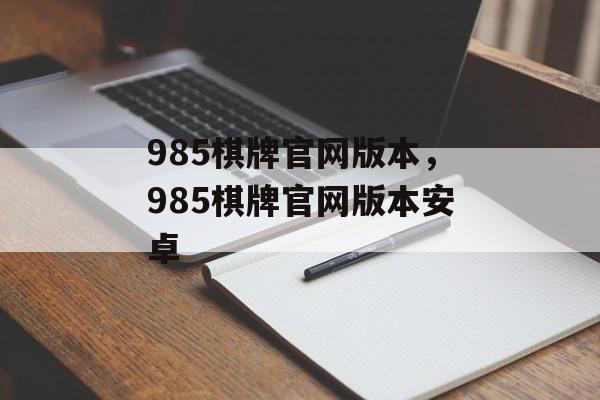 985棋牌官网版本，985棋牌官网版本安卓